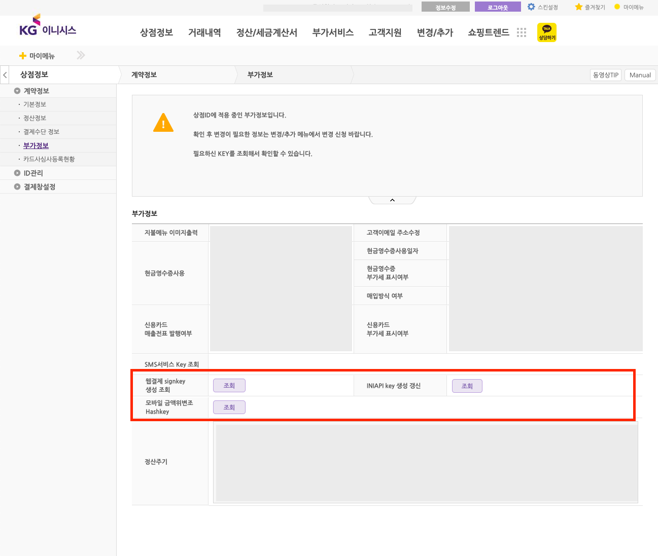 KG이니시스 가맹점관리자 내 크레덴셜 정보 조회 화면 1