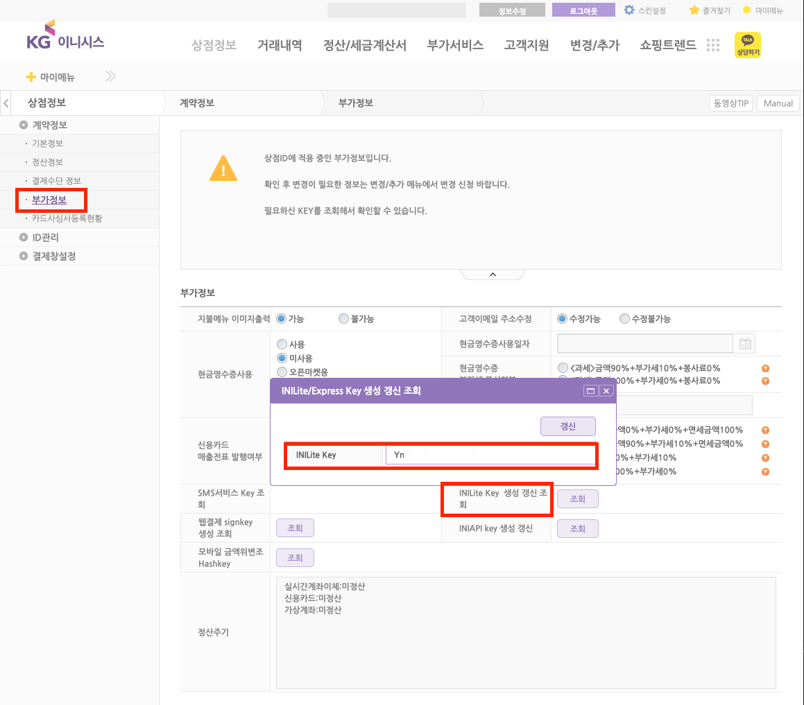 KG이니시스 가맹점관리자 내 크레덴셜 정보 조회 화면 2