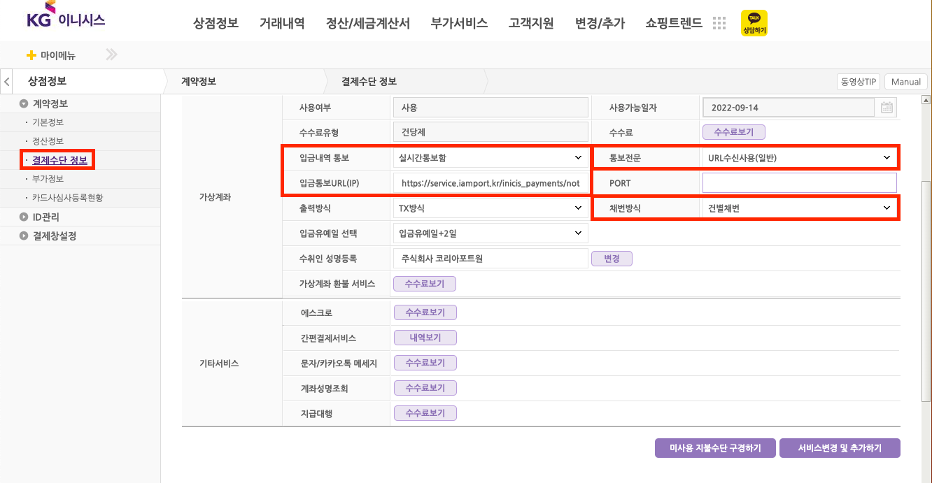 이니시스 가맹점관리자 내 입금통보 URL 설정 화면