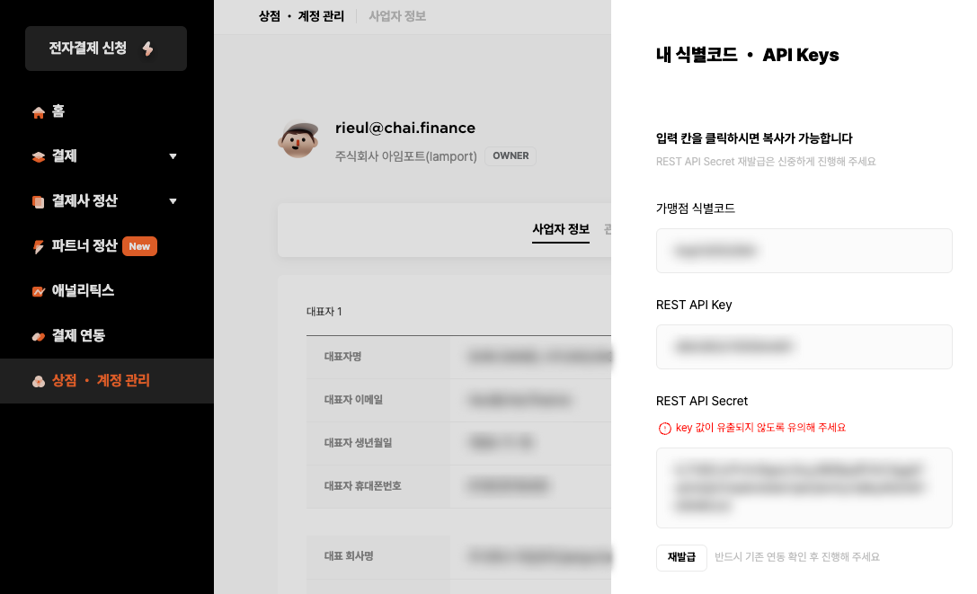 API 키와 API 시크릿은 관리자 콘솔 → 상점・계정 관리 메뉴 → 내 식별코드・API Keys 모달을 열어서 확인하실 수 있습니다