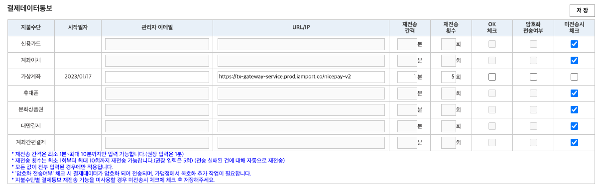 나이스페이먼츠 가맹점 관리자 내 입금통보 URL 설정 화면 