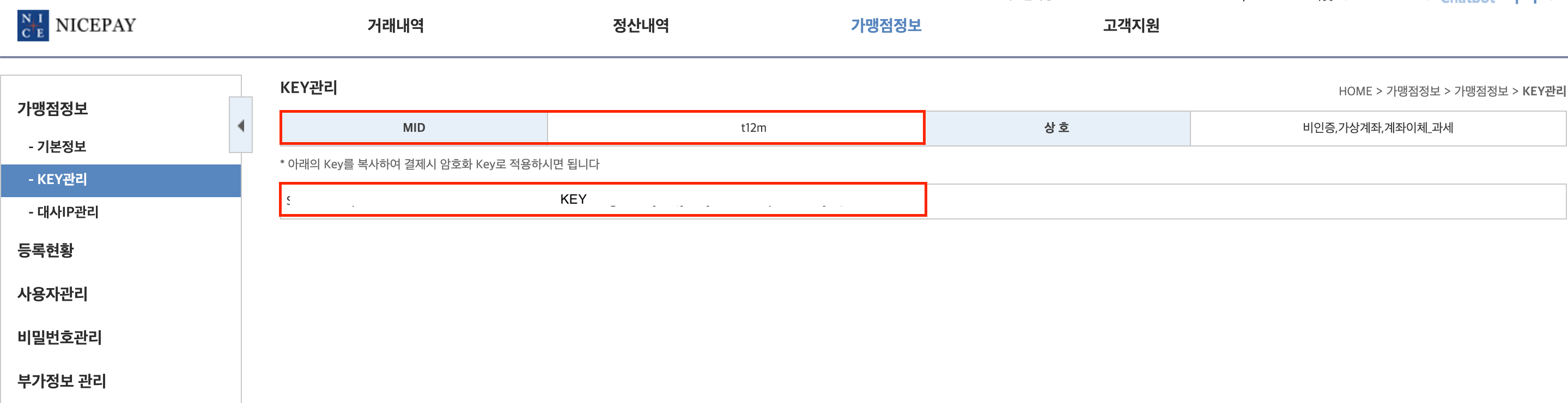 나이스페이먼츠 가맹점 관리자 내 KEY 조회 화면