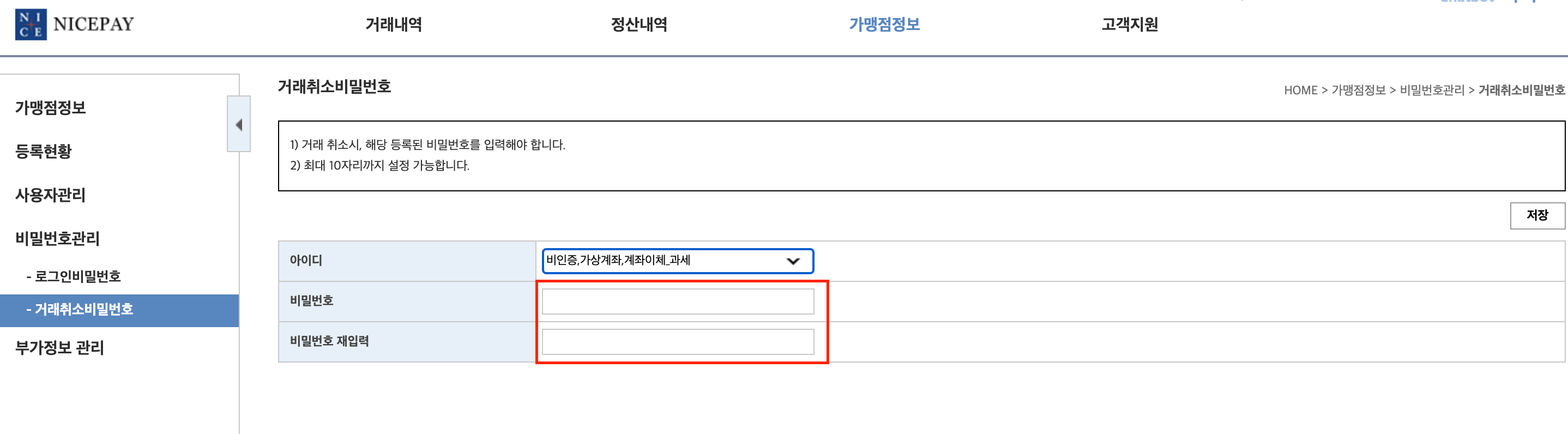 나이스페이먼츠 가맹점 관리자 내 거래취소비밀번호 설정 화면