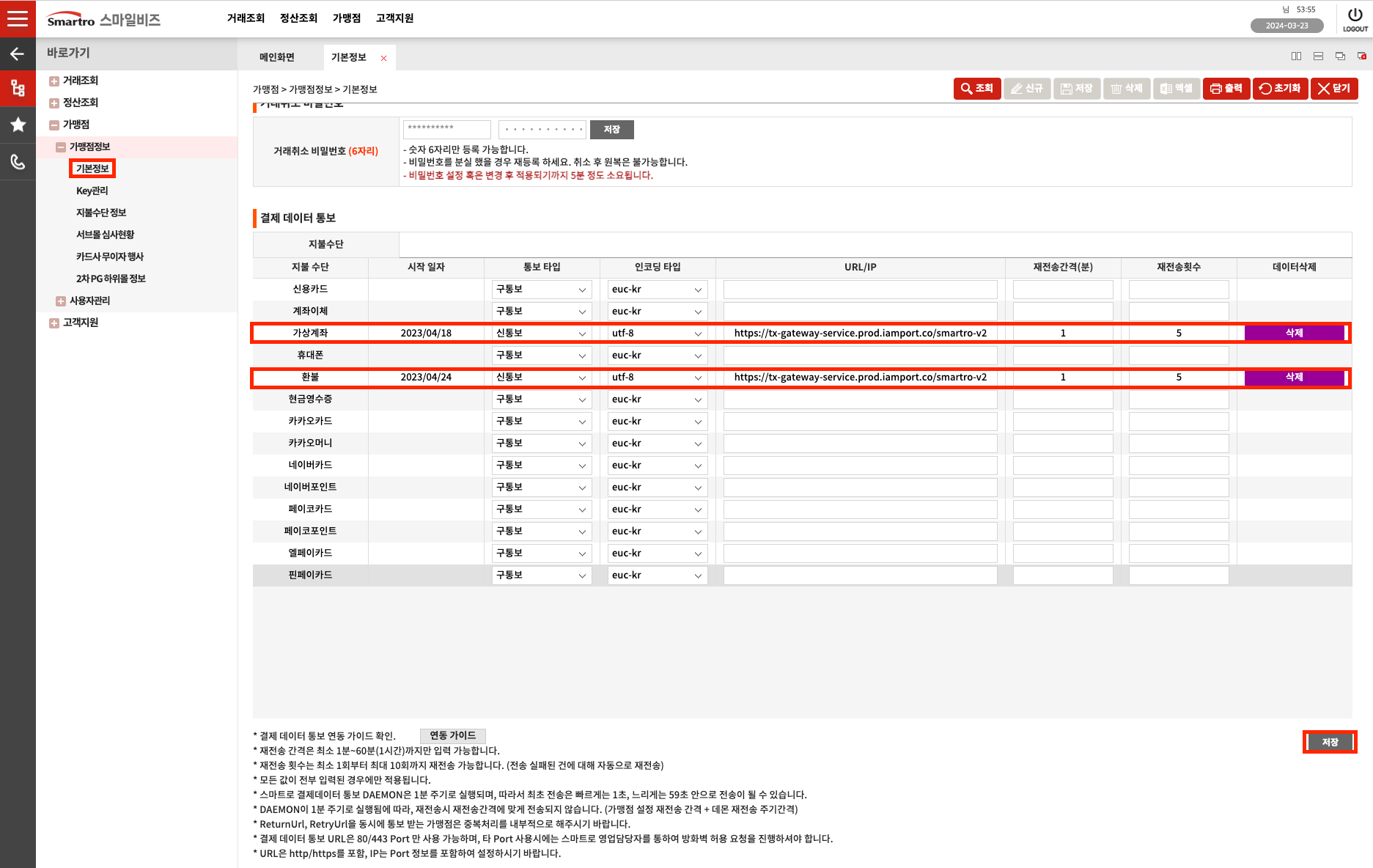 스마트로 스마일비즈 내 입금통보 URL 설정 화면