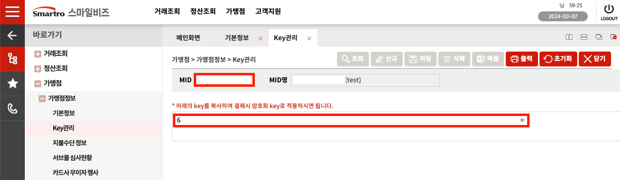 스마트로 스마일비즈 내 KEY 조회 화면