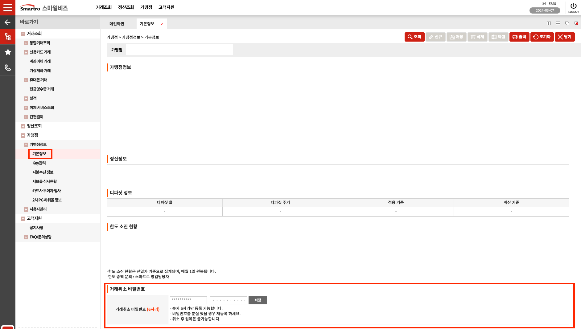 스마트로 스마일비즈 내 거래취소비밀번호 설정 화면