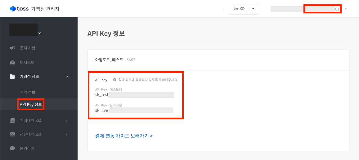 토스페이 가맹점 관리자 내 API Key 조회 화면