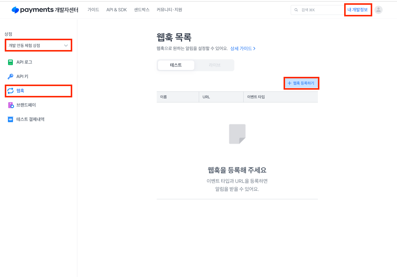 토스페이먼츠 개발자센터 내 입금통보 URL 설정 화면 1