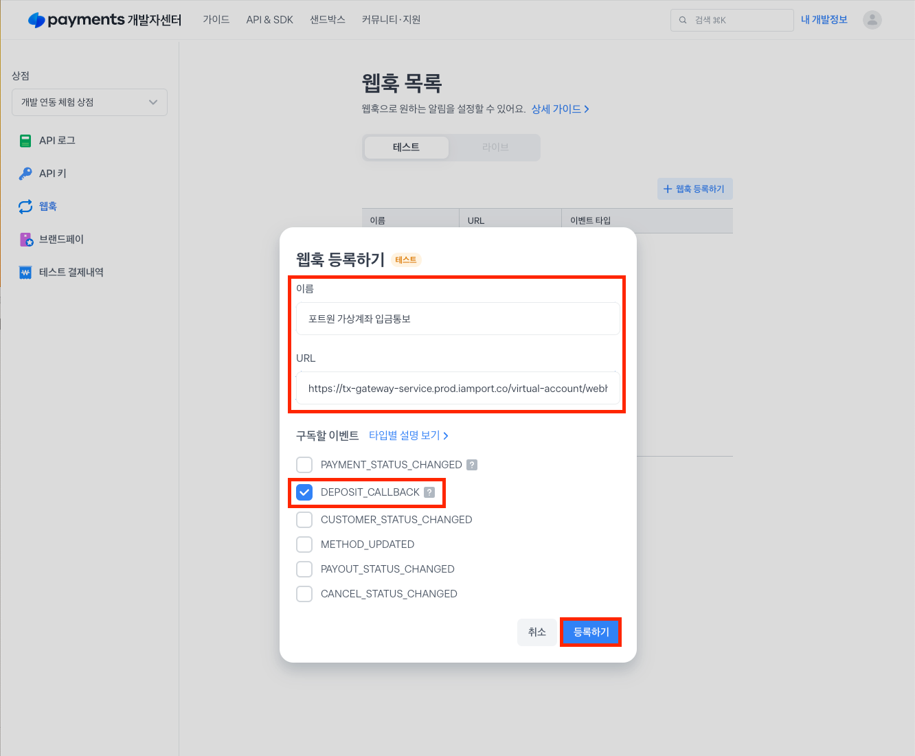 토스페이먼츠 개발자센터 내 입금통보 URL 설정 화면 2