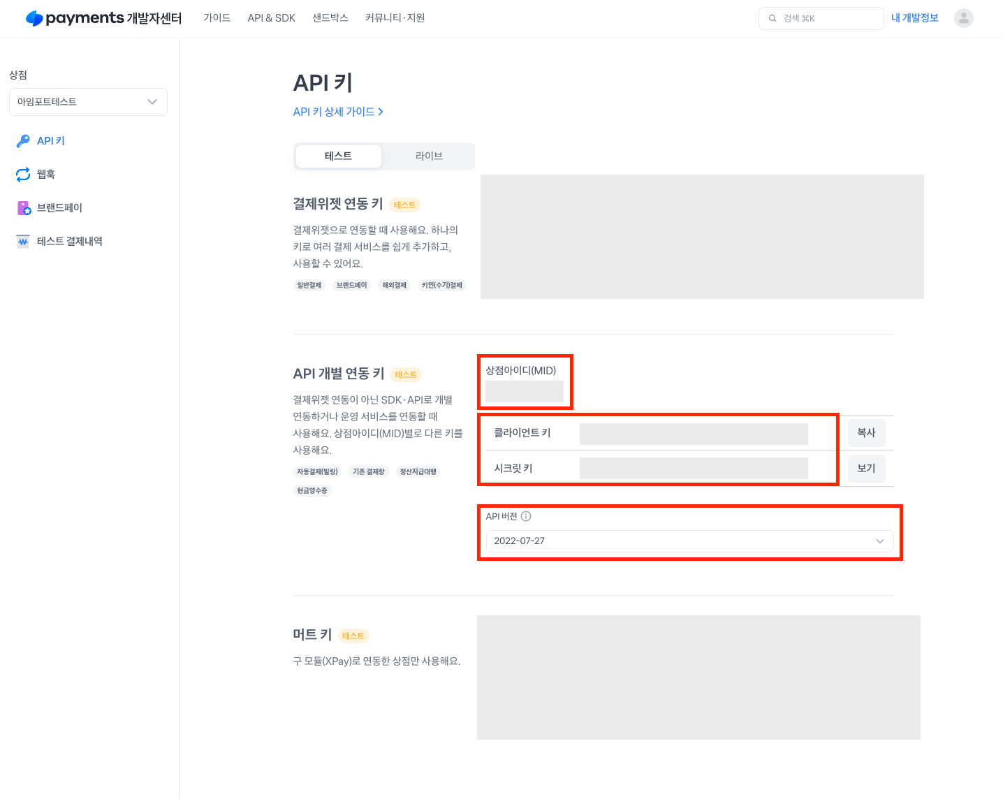 토스페이먼츠 개발자센터 내 API 키 조회 화면