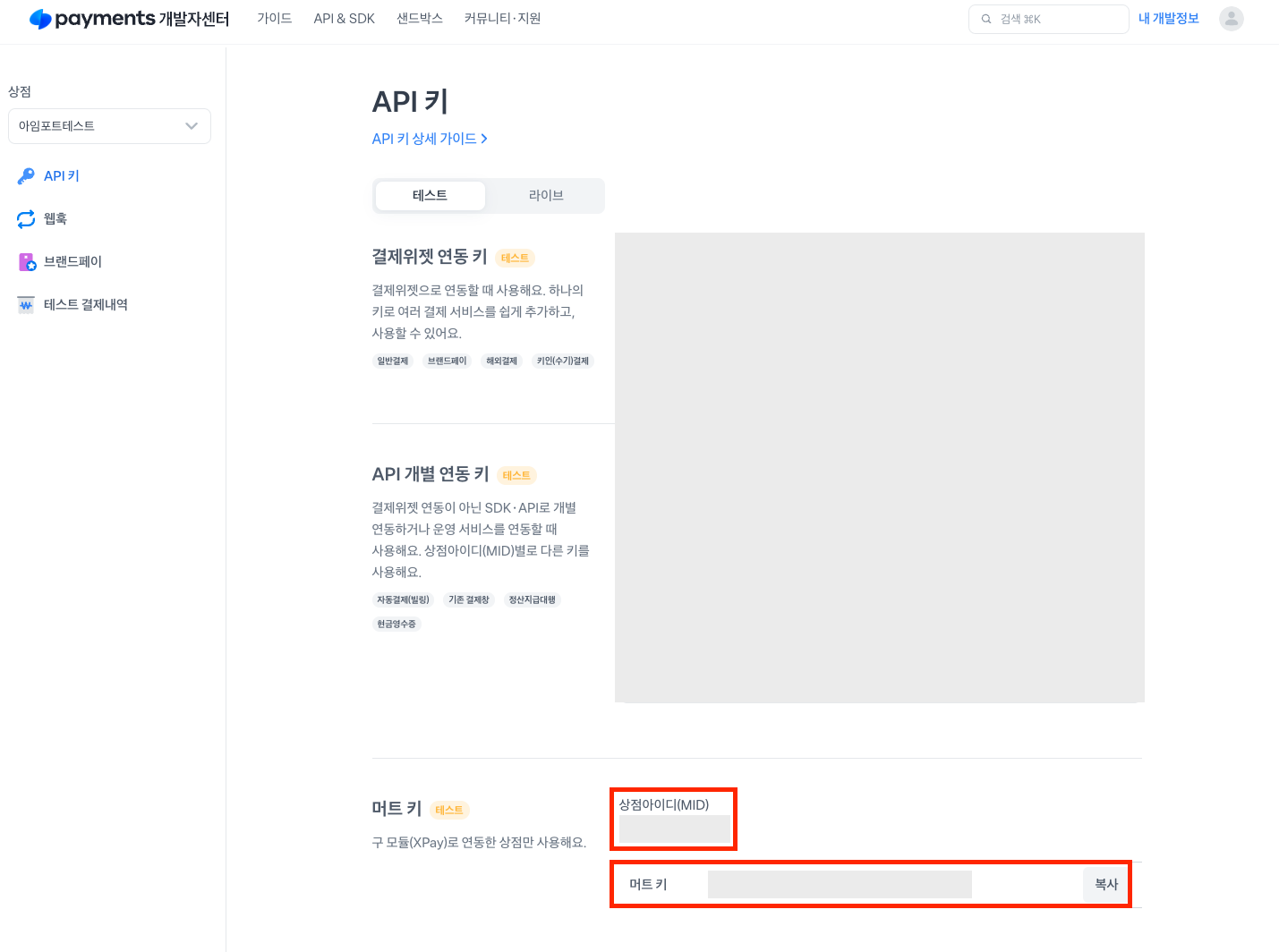 토스페이먼츠 개발자센터 내 API 키 조회 화면